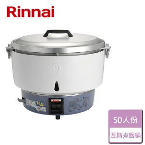 【林內 Rinnai】50人份瓦斯煮飯鍋-免膨脹器 (RR-50S1)-無安裝服務