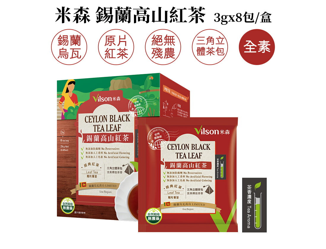 【米森 vilson】錫蘭高山紅茶(3gx8包/盒)