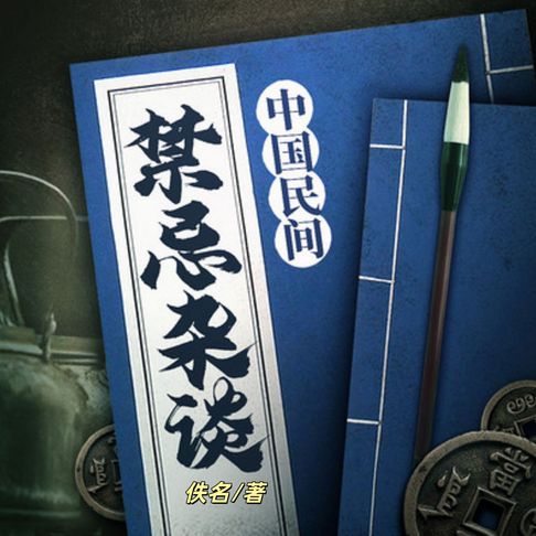 【有聲書】中国民间禁忌杂谈 | 悬疑 0