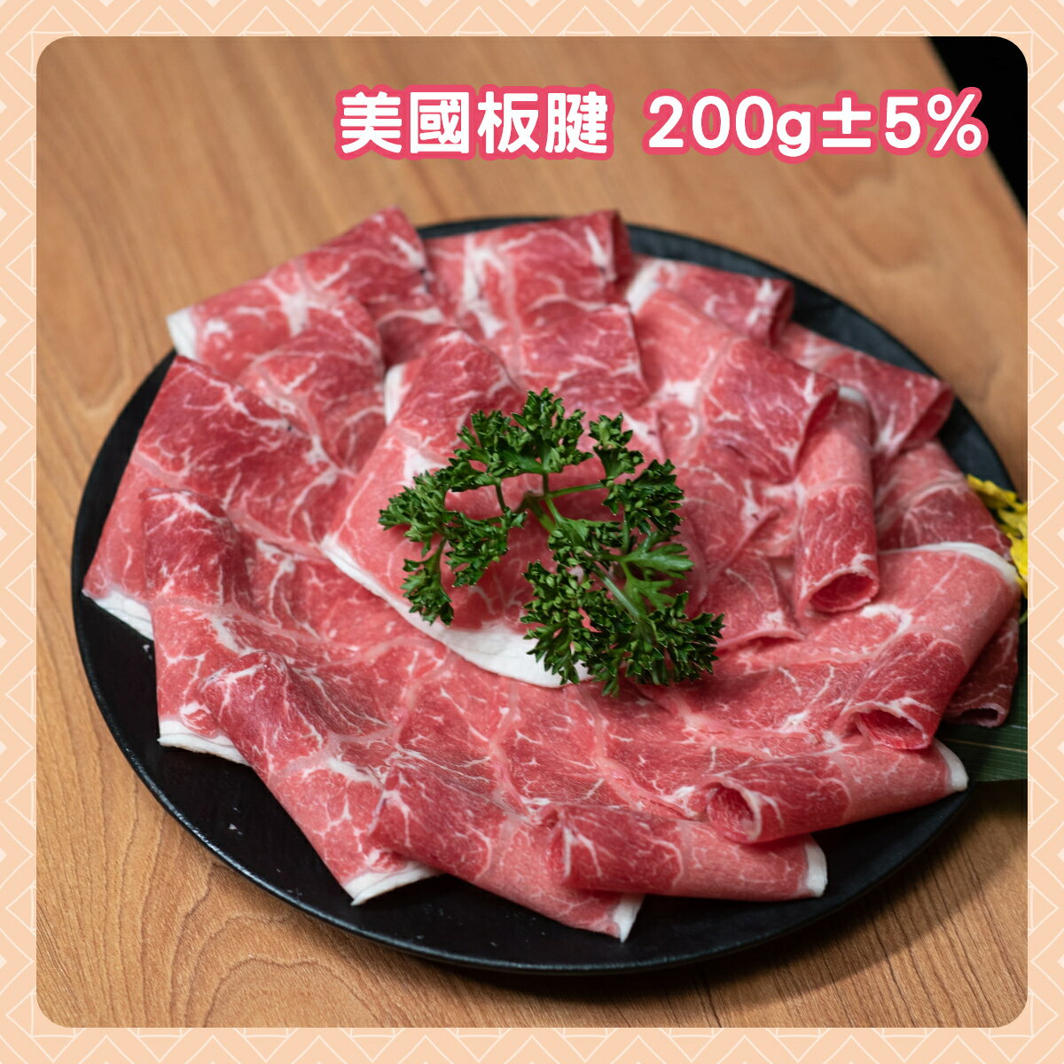 美國板腱 200g±5%
