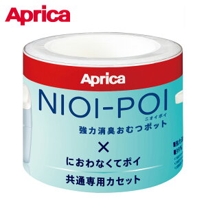 日本 Aprica NIOI-POI強力除臭尿布處理器 各種專用替換膠捲組合