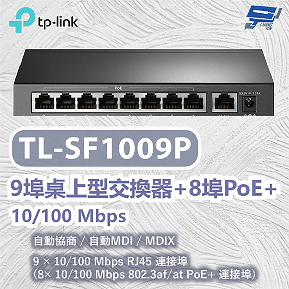 TP-LINK 昌運監視器 TL-SF1009P 9埠桌上型交換器+8埠PoE+ 10/100 Mbps