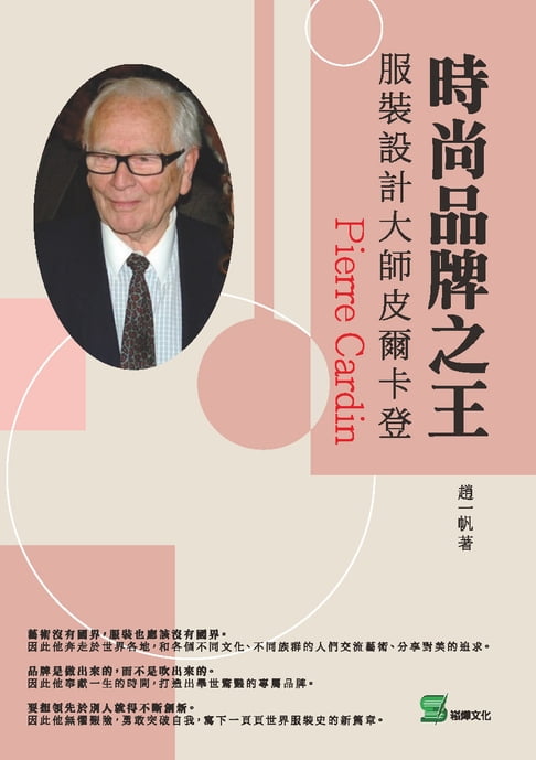 【電子書】時尚品牌之王：服裝設計大師皮爾卡登