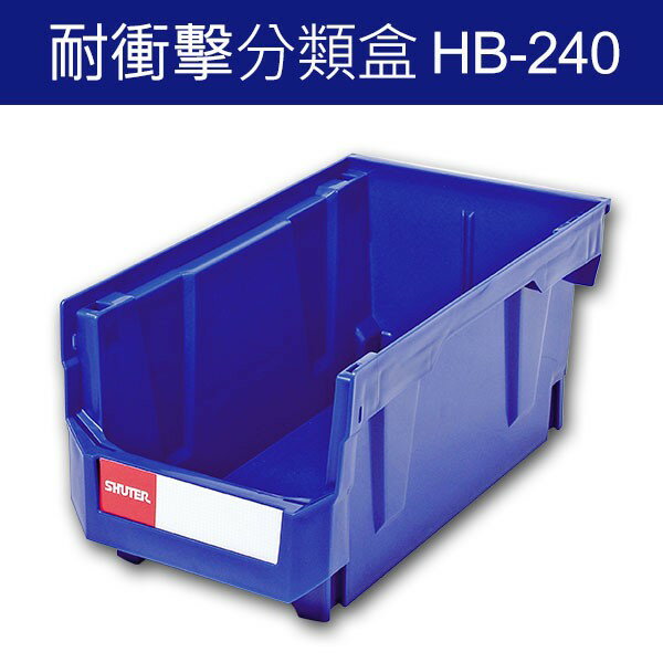 樹德 分類整理盒 HB-240 DIY組裝、耐衝擊、大容量 20個/箱 工具箱 工具盒 五金收納櫃 零件盒 分類盒