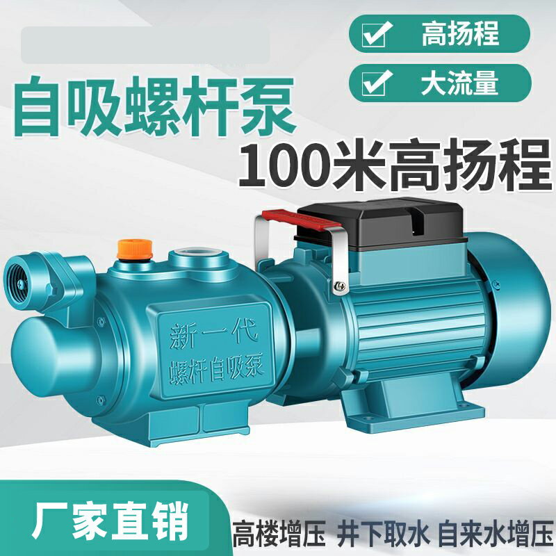 抽水機家用220V高揚程自吸泵全自動增壓泵電動螺桿泵自來水抽水泵