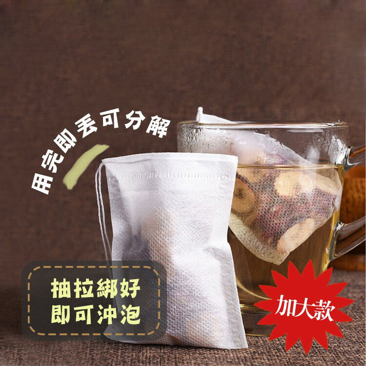 [現貨] 一次性泡茶袋(100入) 茶包袋 茶葉 過濾袋 煲湯 佐料袋 煎藥 中藥袋 無紡布 加大款無紡布一次性泡茶袋