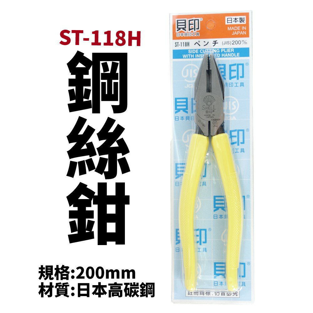 【Suey】日本SHELL貝印 ST-118H 高品質鋼絲鉗 破壞鉗 鉗子 鐵剪 虎頭鉗 老虎鉗