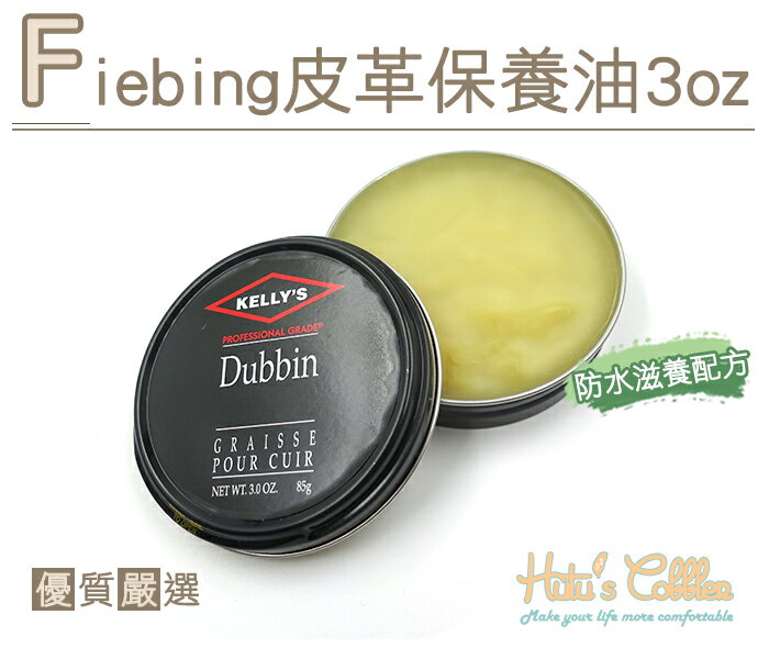 ○糊塗鞋匠○ 優質鞋材 L225 Fiebing Kelly's皮革保養油3oz 牛油基底 防水滋潤