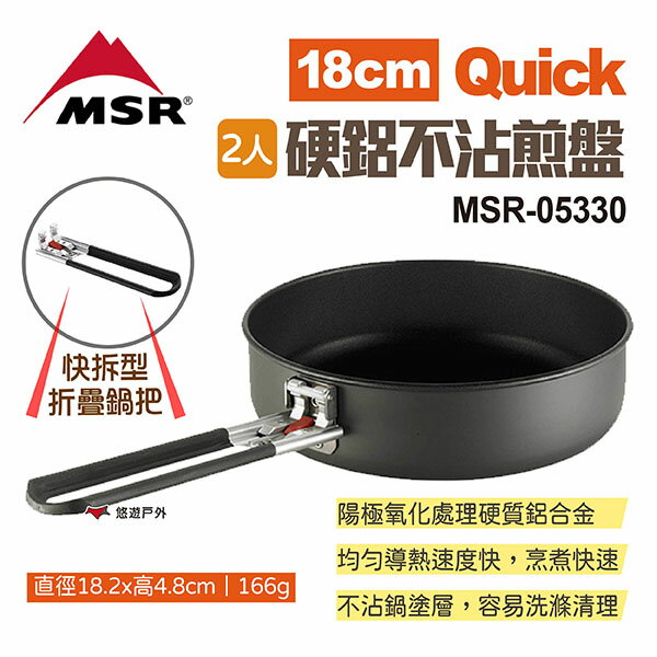 【MSR】Quick 2人硬鋁不沾煎盤18cm MSR-05330 烤盤 平底鍋 不沾鍋 煎鍋 登山 露營 悠遊戶外
