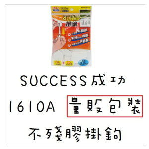 成功 success 1610A 不殘膠掛鉤 (量販包裝) 掛勾 無痕掛鉤 [台灣製]