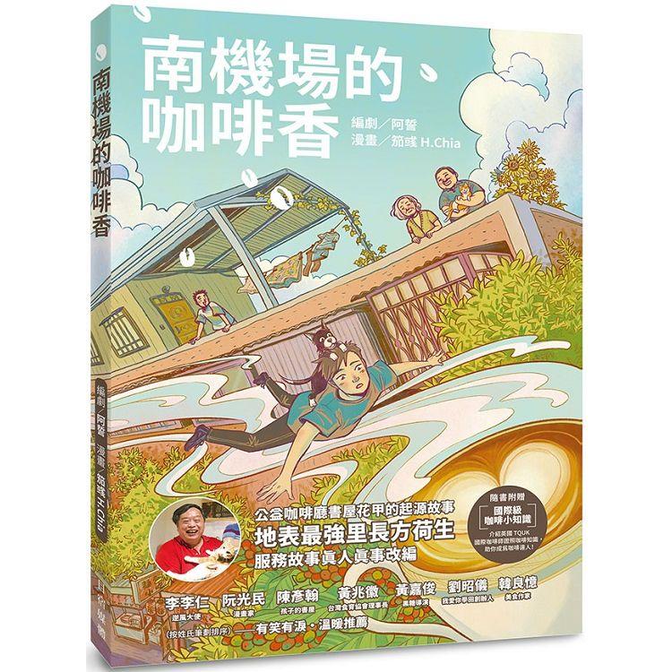 南機場的咖啡香