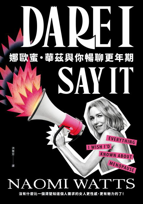 娜歐蜜・華茲與你暢聊更年期【電子書】