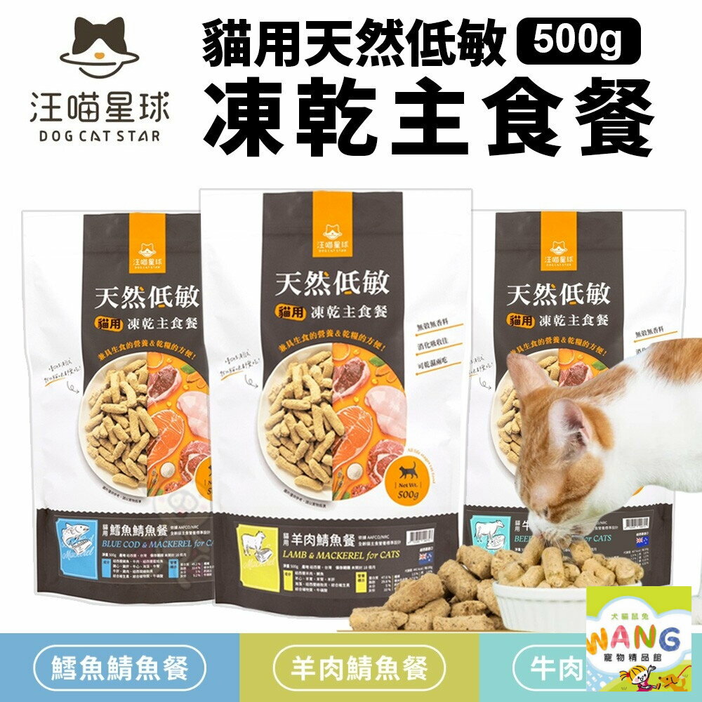 DogCatStar 汪喵星球 貓用天然低敏凍乾主食餐 500g凍乾 貓主食 高肉含量 天然低敏 高嗜口性『WANG』【萌寵換毛季★全館399即折 最高現抵483!!】週五10%點數回饋 0