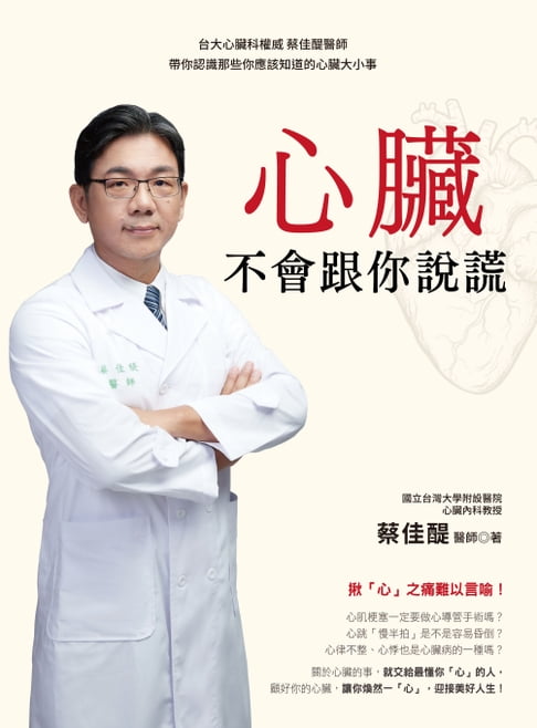 【電子書】心臟不會跟你說謊：台大心臟科權威 蔡佳醍醫師帶你認識那些你應該知道的心臟大小事