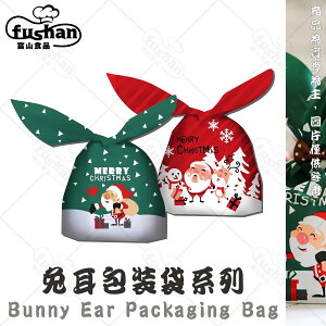【富山食品】聖誕兔耳朵點心袋系列 10入/包 OPP環保材質 紅色聖誕趴 綠色聖誕快樂 點心包裝袋 禮物袋 交換禮物 餅乾袋