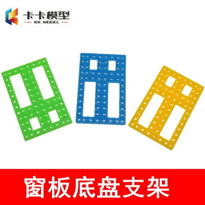 【優選百貨】黃藍綠色窗板 車架 小面板 科普模型玩具底盤 拼裝材料 DIY功能板[DIY]