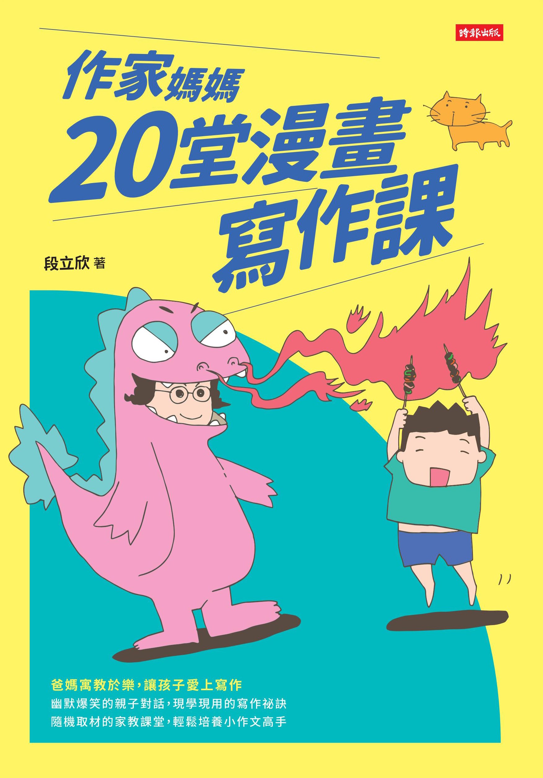 作家媽媽20堂漫畫寫作課 1