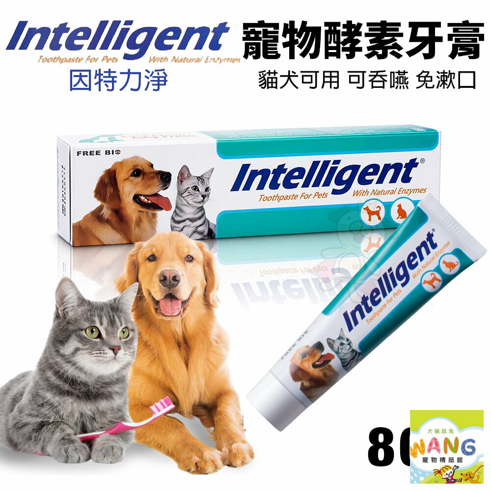 INTELLIGENT 因特力淨 寵物酵素牙膏 80g 免漱口 寵物牙膏『WANG』【9月限時★全館1500免運 領券再現抵!!】