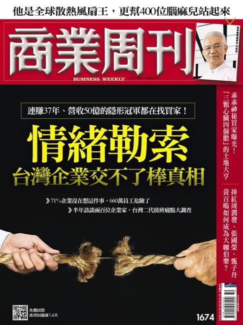 【電子書】商業週刊 第1674期 情緒勒索臺灣企業交不了棒真相