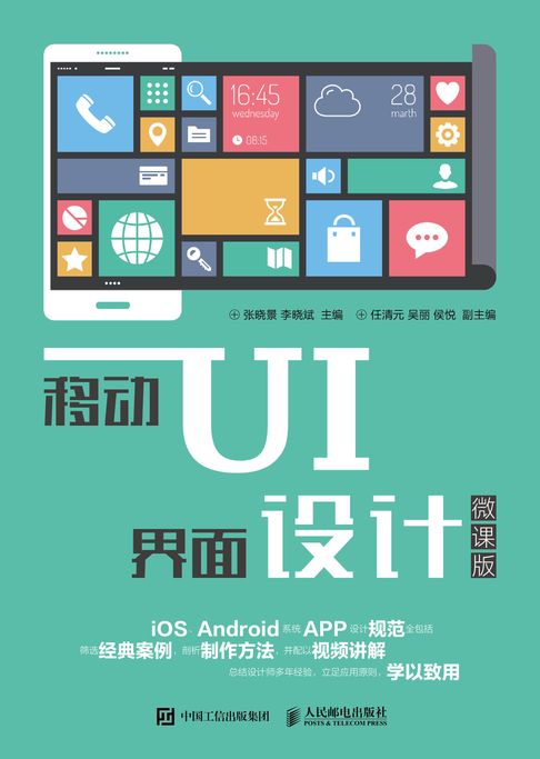 【電子書】移動UI界面設計（微課版）