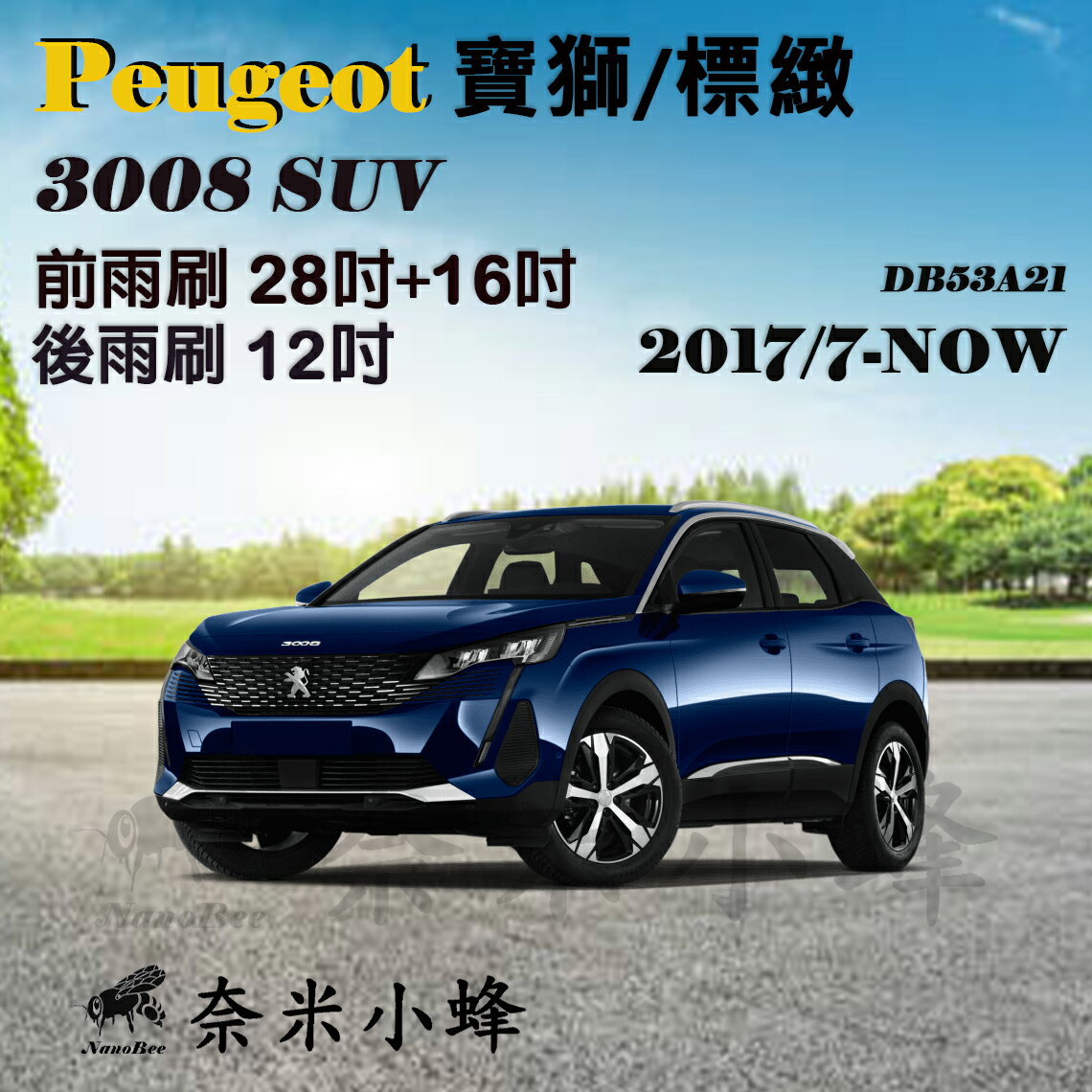 Peugeot寶獅 3008 2017/7-NOW雨刷 3008後雨刷 德製3A膠條  矽膠雨刷 軟骨雨刷【奈米小蜂】