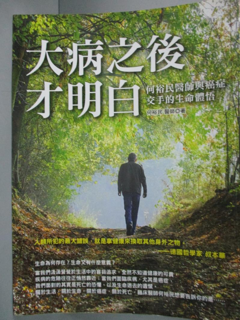 【書寶二手書T1／醫療_XGB】大病之後才明白：何裕民醫師與癌症交手的生命體悟_王祥瑞