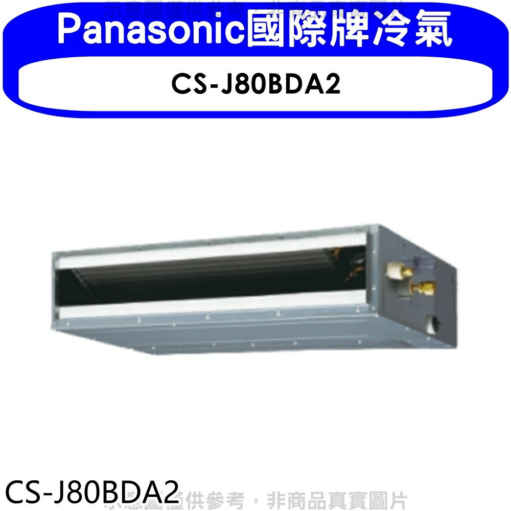 全館領券再折★Panasonic國際牌【CS-J80BDA2】變頻吊隱式分離式冷氣內機