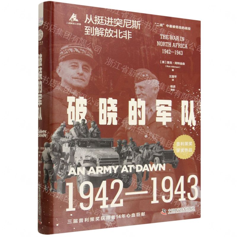 【預購】破曉的軍隊(1942-1943從挺進突尼斯到解放北非)(精)/二戰解放三部曲丨天龍圖書簡體字專賣店丨9787523618158 (tl2609)