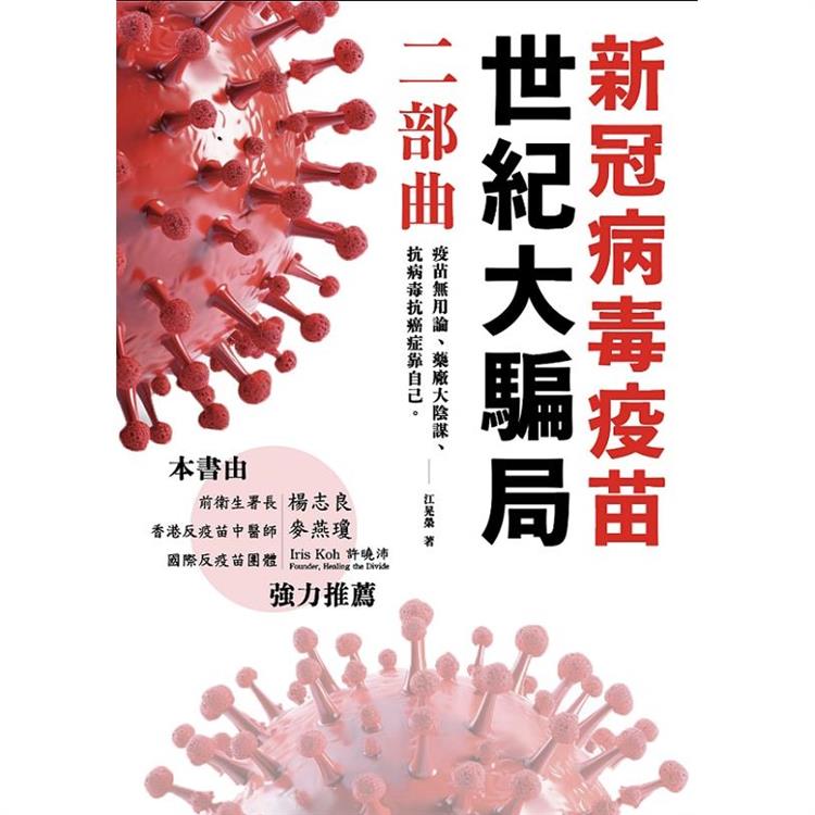 新冠病毒疫苗世紀大騙局 二部曲：疫苗無用論、藥廠無用論、抗病毒抗癌症靠自己。 | 拾書所