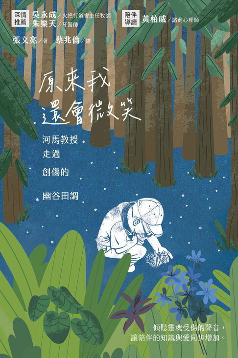 原來我還會微笑：河馬教授走過創傷的幽谷田調【電子書】