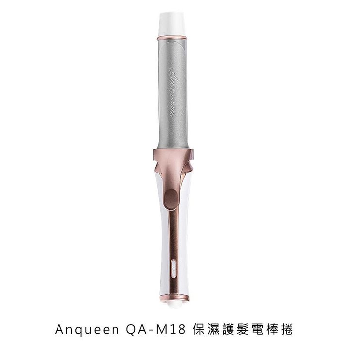 【APP4%點數】Anqueen 安晴 QA-M18 保濕護髮電棒捲