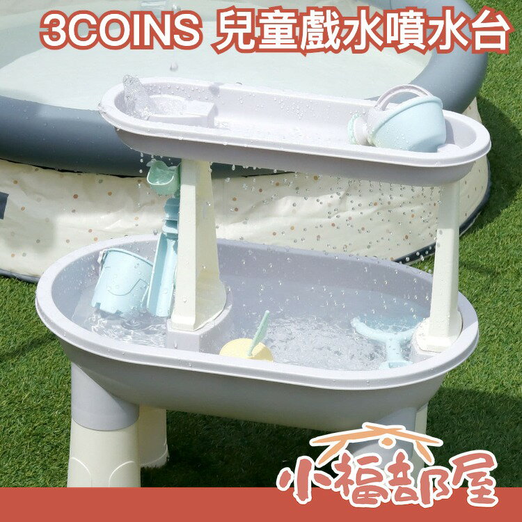 日本直送 3COINS 兒童戲水噴水臺 噴水池 林育玩具 小船 夏天玩水 夏天消暑 暑假 居家遊戲 兒童玩水【小福部屋】