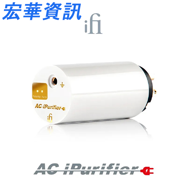 (現貨) 英國iFi Audio AC iPurifier 電源淨化器 台灣公司貨