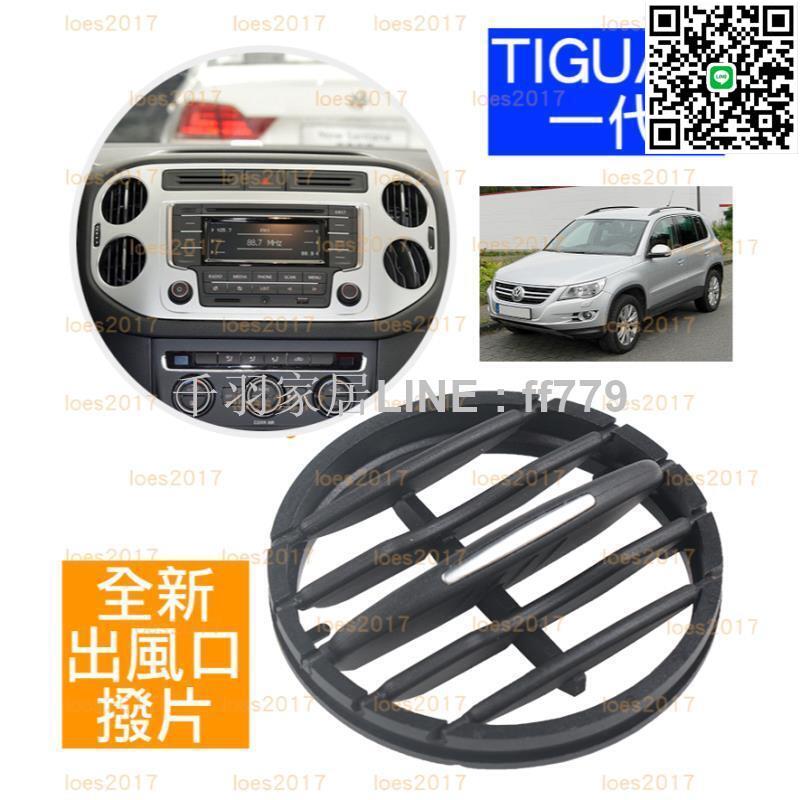【卓越優選館】直上 全新 換新 VW 福斯 TIGUAN 冷氣 風口 出風口 撥片 總成 調節 格柵 卡扣 一代
