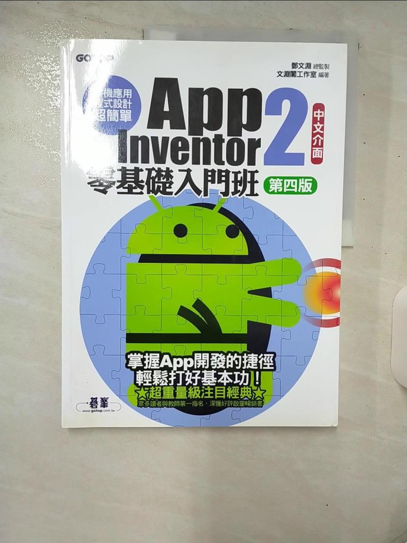 【書寶二手書T1／電腦 E9Y】手機應用程式設計超簡單--App Inventor 2零基礎入門班(中文介面第四版) 鄧文淵, 文淵閣工作室