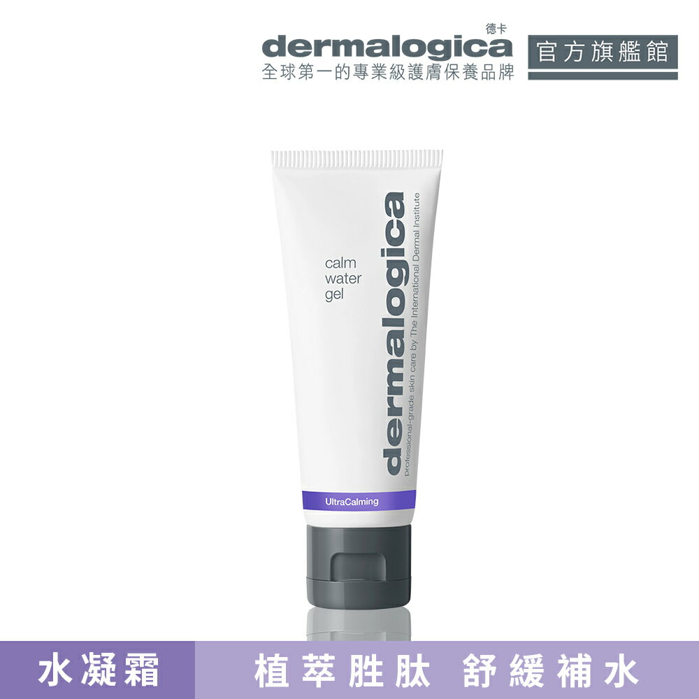 【dermalogica 德卡】 防禦修護水凝霜50ml-醫美術後/敏弱肌專用 無油清爽水感乳液 乾燥肌高度補水