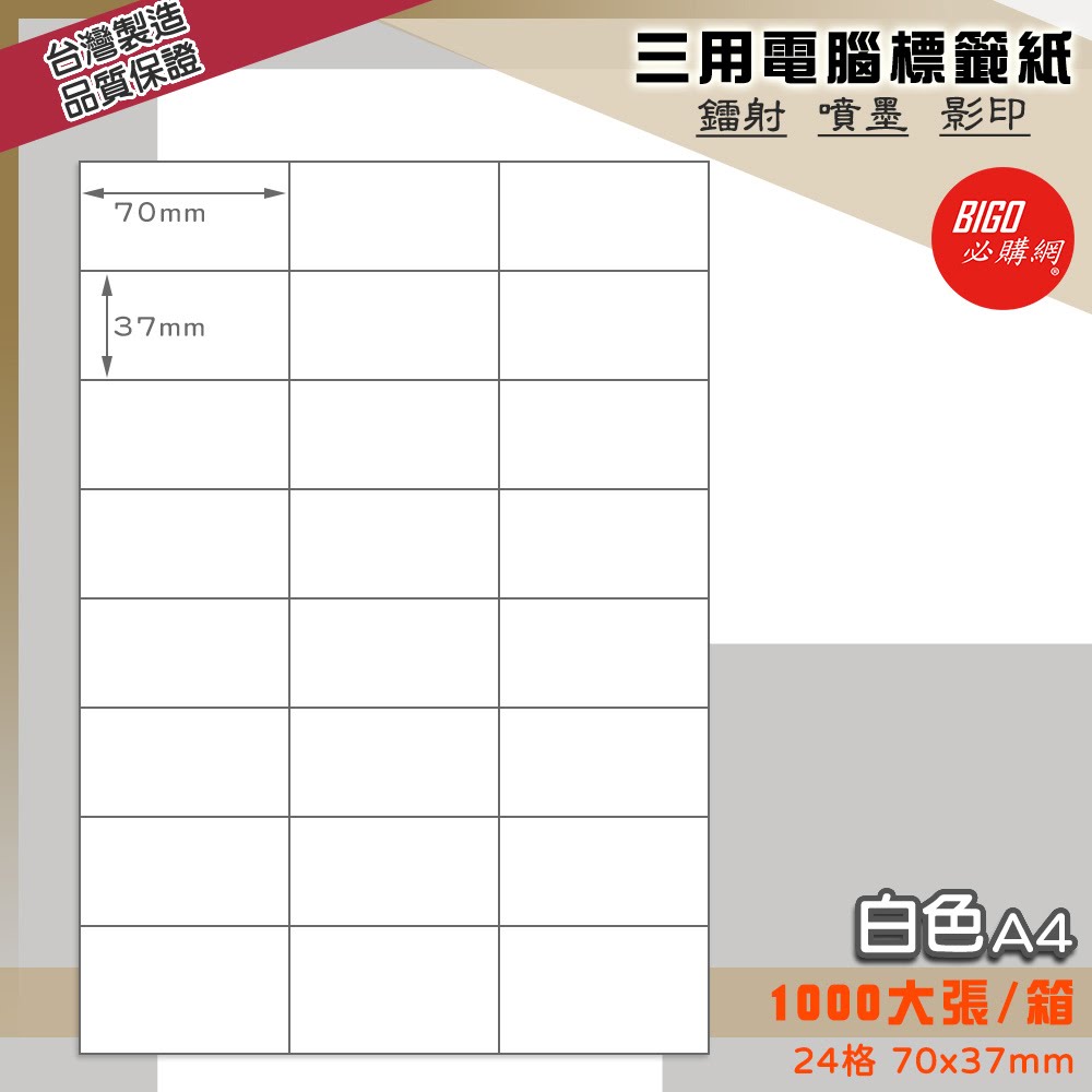 ｜必購網標籤｜24格(3x8) 白色 (1000大張/箱) A4三用電腦標籤 影印/雷射/噴墨 出貨 信封 標籤貼紙