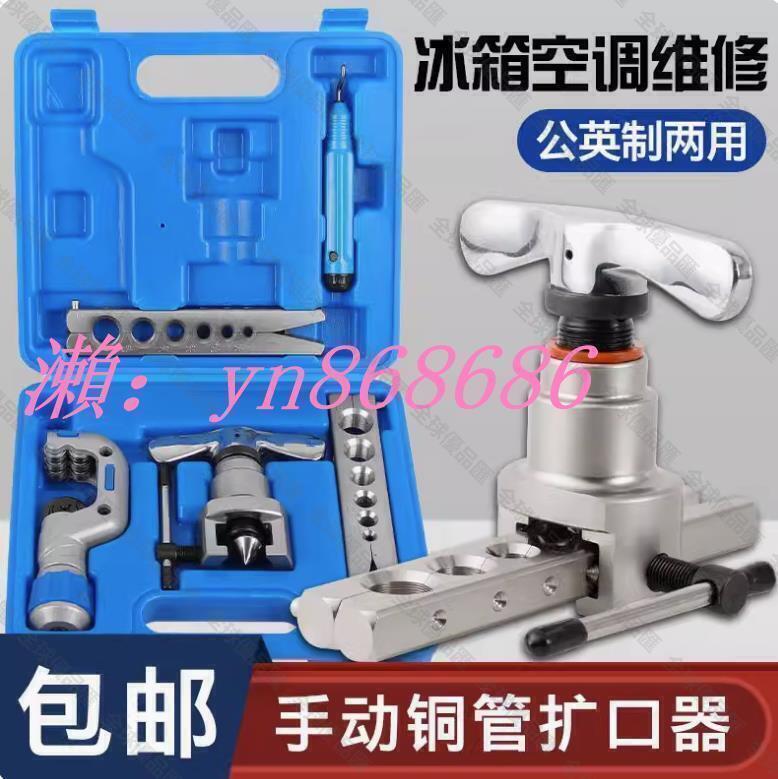 【全球優品滙】折扣價手動脹管器 銅管擴口器 偏心擴管器喇叭孔空調安裝維修工具