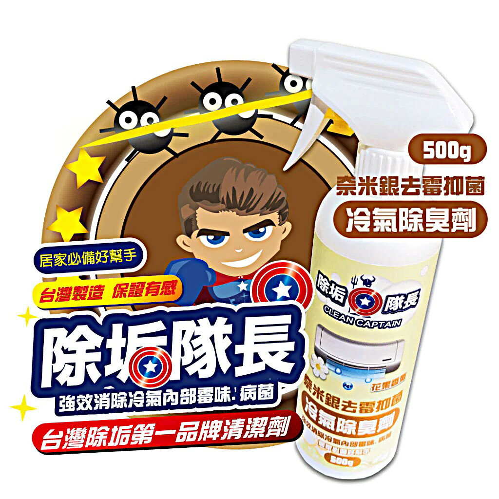 《除垢隊長》奈米銀去霉抑菌 冷氣除臭劑 花果香氣