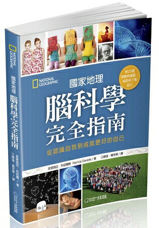 國家地理腦科學完全指南：從認識自我到成就更好的自己 | 拾書所