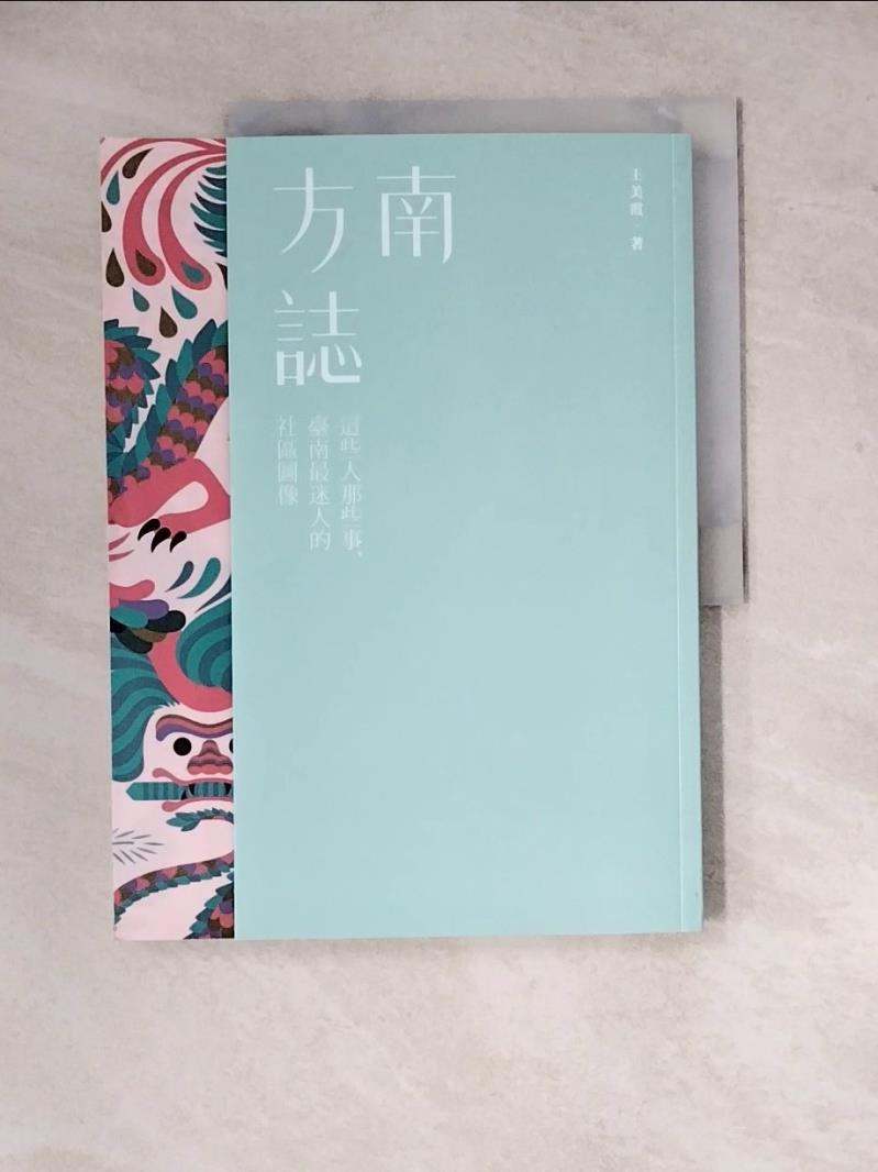 【書寶二手書T1／社會_Z2B】南方誌_王美霞