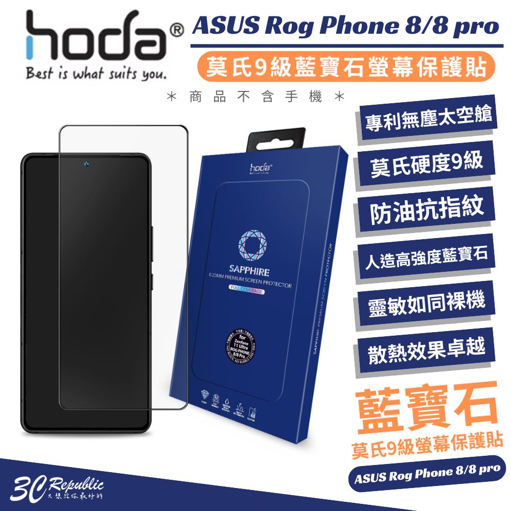 藍寶石螢幕保護貼 ASUS Rog Phone 8 系列 | hoda®【APP下單8%點數回饋】