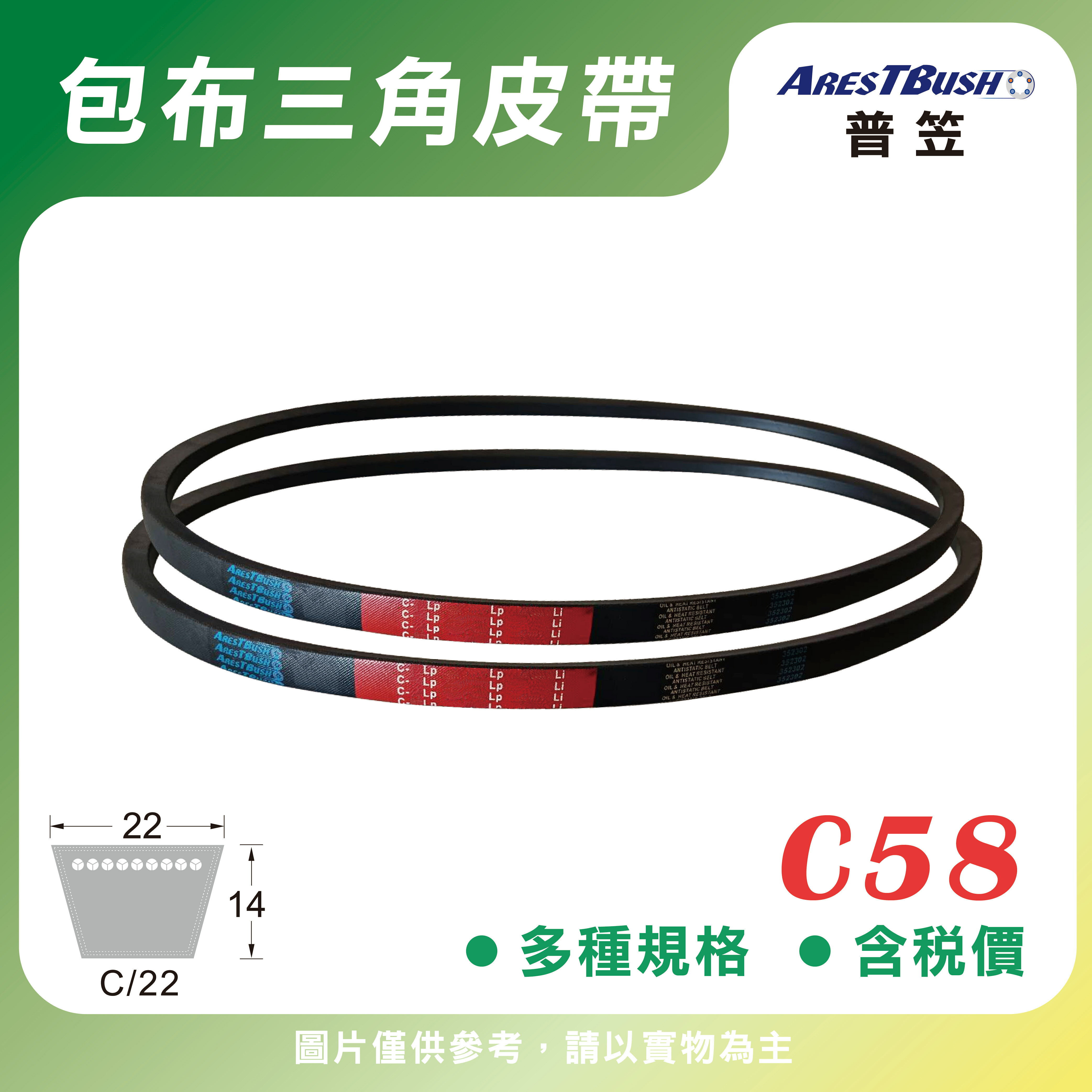 傳統包布型 三角皮帶 V-belt C58