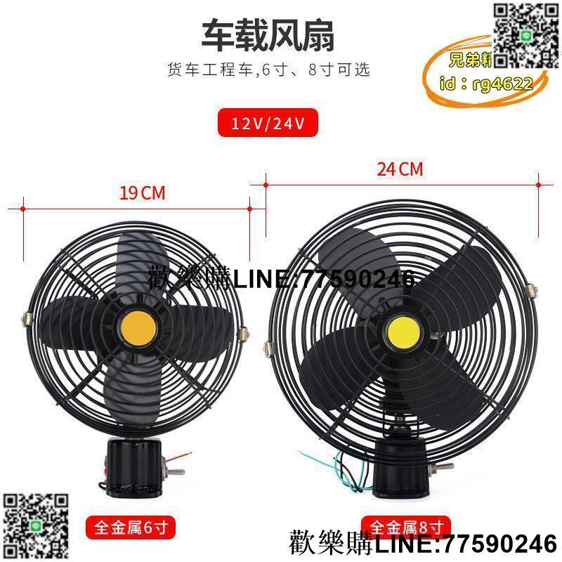 【歡樂購】車載風扇24v大貨車強力製冷車用大功率叉車挖機工程汽車12V電風扇