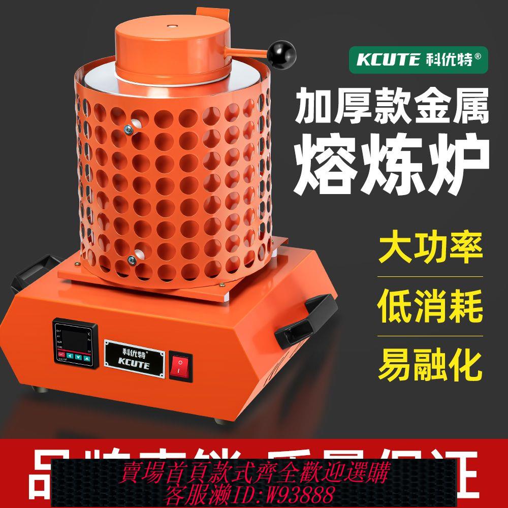 熔金爐 升級款二代熔金爐高溫溶金銀銅鋁爐冶金鑄造實驗熔化爐金屬熔煉爐