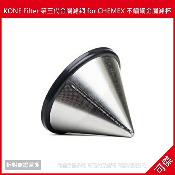 可傑 KONE Filter 新款第三代金屬濾網 for CHEMEX 不鏽鋼金屬濾杯