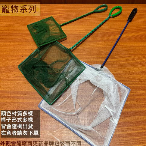 方型 撈魚網 10吋 8吋 6吋 魚缸 撈蝦 撈網 清潔網 金魚網 養魚用具 網子