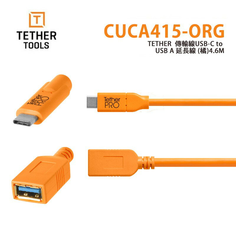 【EC數位】 Tether Tools CUCA415-ORG 延長線 USB-C to USB A(橘)4.6M