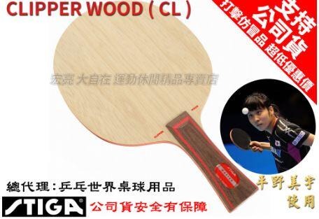 [] STIGA 桌球拍 Clipper Wood CL 平野美宇 桌球拍 乒乓球拍 桌拍 刀板