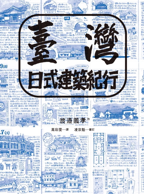 【電子書】臺灣日式建築紀行